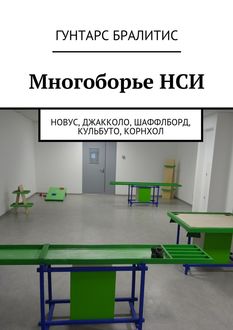 Многоборье НСИ. Новус, джакколо, шаффлборд, кульбуто, корнхол, Гунтарс Бралитис