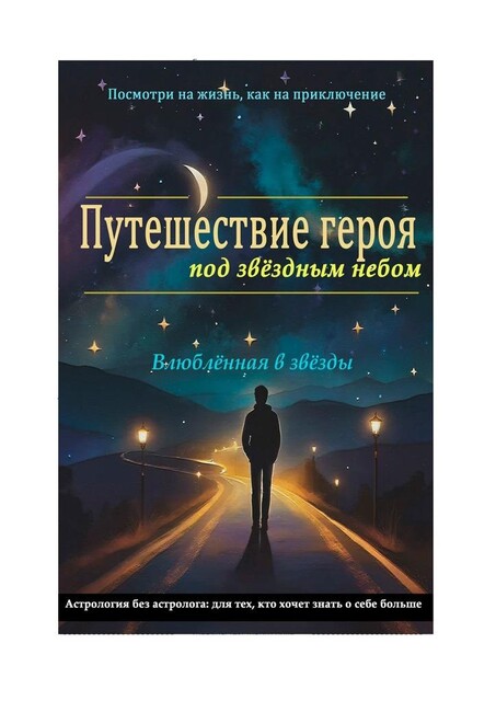 Путешествие героя под звездным небом, Влюблённая в звёзды