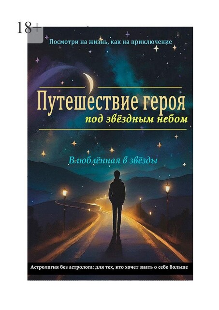 Путешествие героя под звездным небом, Влюблённая в звёзды