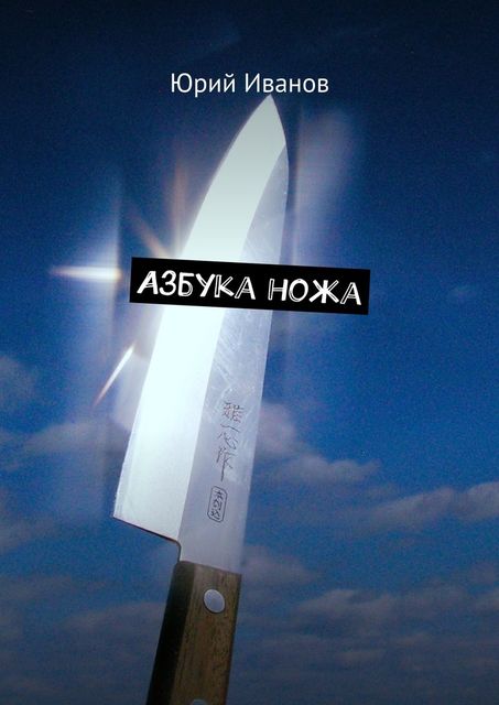 Азбука ножа, Юрий Иванов
