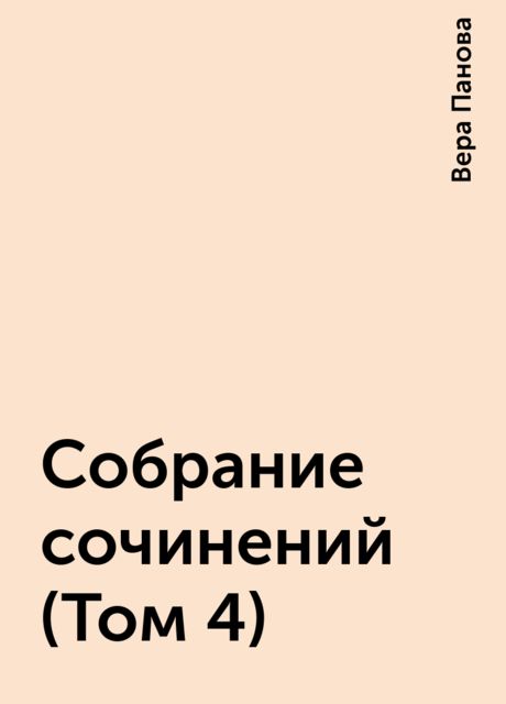 Собрание сочинений (Том 4), Вера Панова