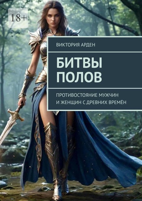 Битвы полов. Противостояние мужчин и женщин с древних времен, Виктория Арден