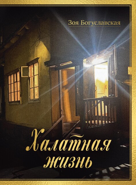 Халатная жизнь, Зоя Богуславская