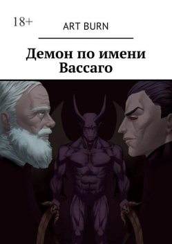 Демон по имени Вассаго, Art Burn