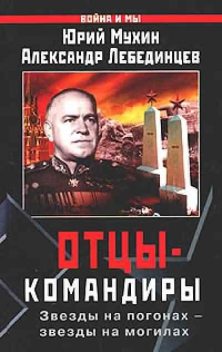 Отцы-командиры Часть 1, Юрий Мухин, Александр Лебединцев