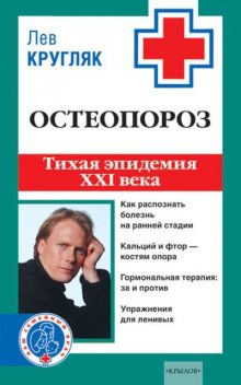 Остеопороз. Тихая эпидемия XXI века, Лев Кругляк