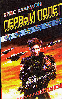 Первый полет, Крис Клармон