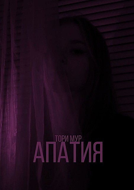Апатия, Тори Мур