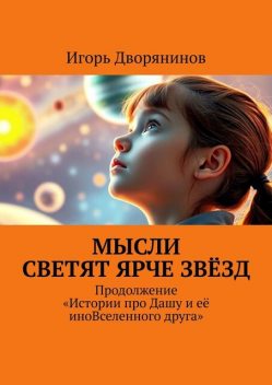 Мысли светят ярче звезд. Продолжение «Истории про Дашу и ее иноВселенного друга», Игорь Дворянинов