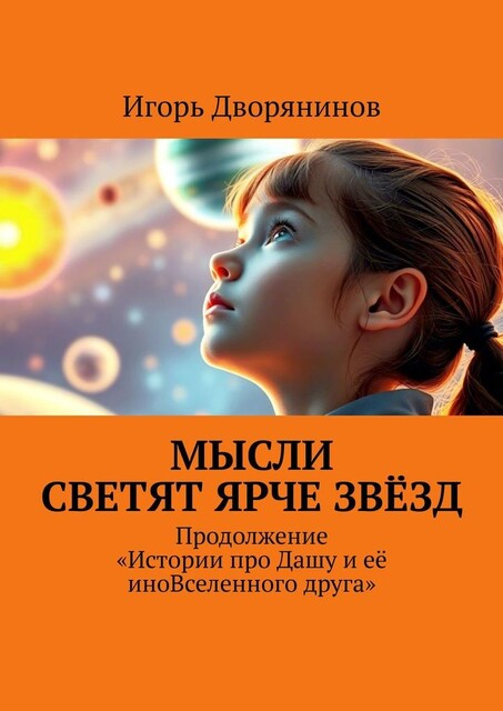 Мысли светят ярче звезд. Продолжение «Истории про Дашу и ее иноВселенного друга», Игорь Дворянинов