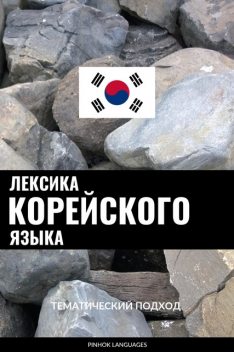 Лексика корейского языка, Pinhok Languages