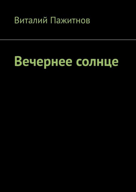 Вечернее солнце, Виталий Пажитнов