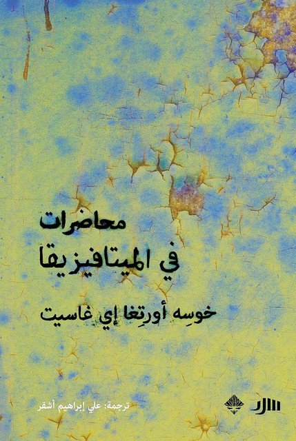 محاضرات في الميتافيزيقا, خوسه أورتغا إي غاسيت