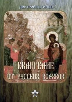 Евангелие от русских волхвов, Дмитрий Логинов