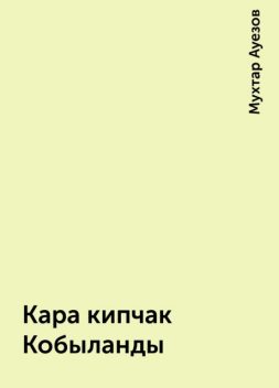 Кара кипчак Кобыланды, Мухтар Ауезов