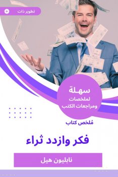 ملخص كتاب فكر وازدد ثراء, نابليون هيل