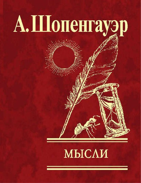 Мысли, Артур Шопенгауэр