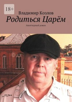 Родиться царем, Владимир Алексеевич Козлов