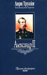 Александр II, Анри Труайя