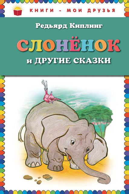 Слоненок и другие сказки, Редьярд Киплинг