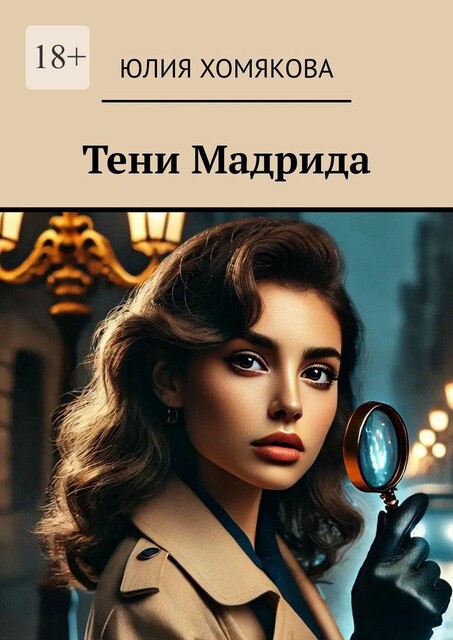 Тени Мадрида, Джулия Хомякова
