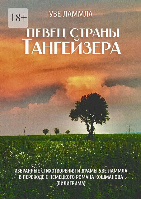 Певец страны Тангейзера. Избранные стихотворения и драмы Уве Ламмла в переводе с немецкого Романа Кошманова (Пилигрима), Уве Ламмла