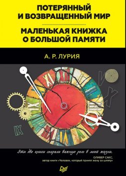 Потерянный и возвращенный мир. Маленькая книжка о большой памяти (сборник), Александр Лурия