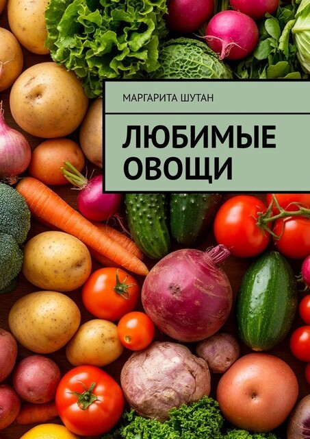 Любимые овощи, Маргарита Шутан