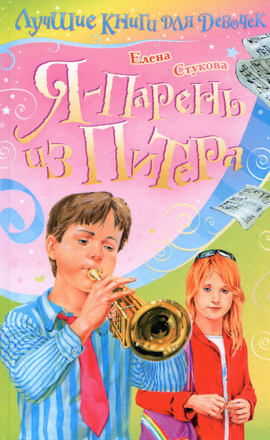 Я парень из Питера, Елена Стукова