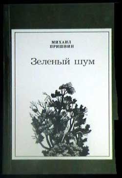 Первая стойка, Михаил Пришвин