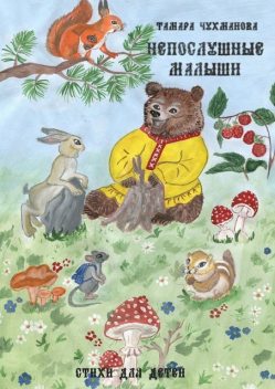 Непослушные малыши, Тамара Чухманова