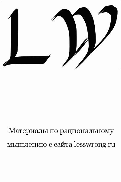 Политика и рациональность, Элиезер Юдковски