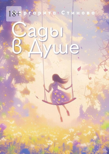 Сады в Душе, Маргарита Стинова