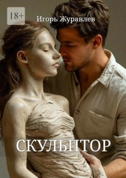 Скульптор, Игорь Журавлев