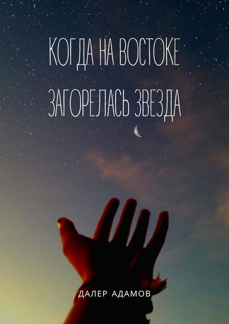 Когда на Востоке загорелась звезда. Поэтический сборник, Далер Адамов