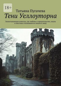 Тени Уеллоуторна. Захватывающая новелла, где любовь и предательство, наука и мистика сталкиваются лицом к лицу, Татьяна Пугачева