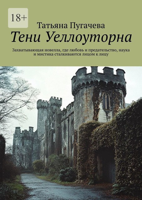 Тени Уеллоуторна. Захватывающая новелла, где любовь и предательство, наука и мистика сталкиваются лицом к лицу, Татьяна Пугачева