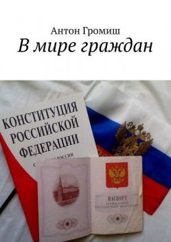 В мире граждан, Антон Громиш