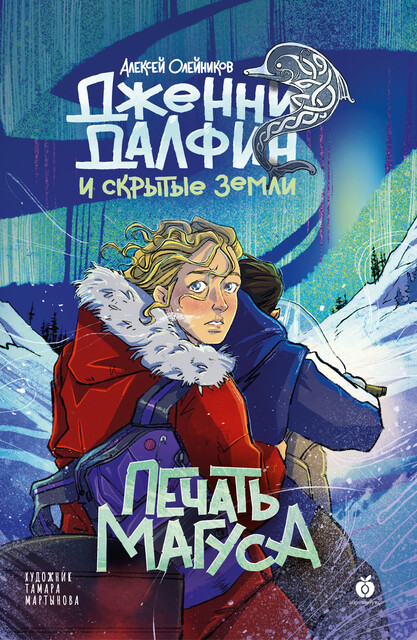 Печать Магуса. Дженни Далфин и Скрытые земли. Книга третья, Алексей Олейников