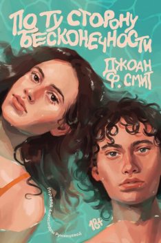 По ту сторону бесконечности, Джоан Смит