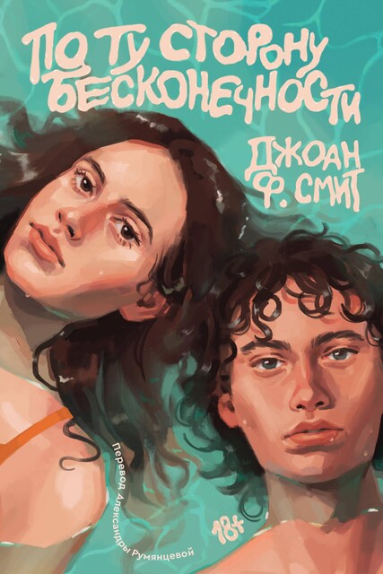 По ту сторону бесконечности, Джоан Смит