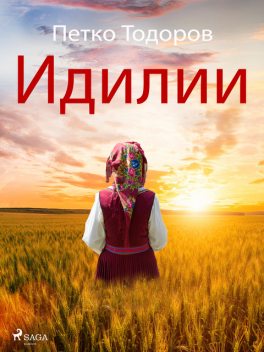 Идилии, Petko Todorov