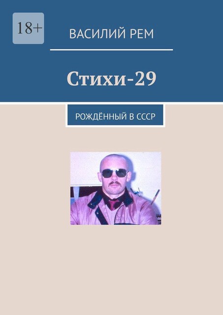 Стихи-29. Рожденный в СССР, Василий РЕМ