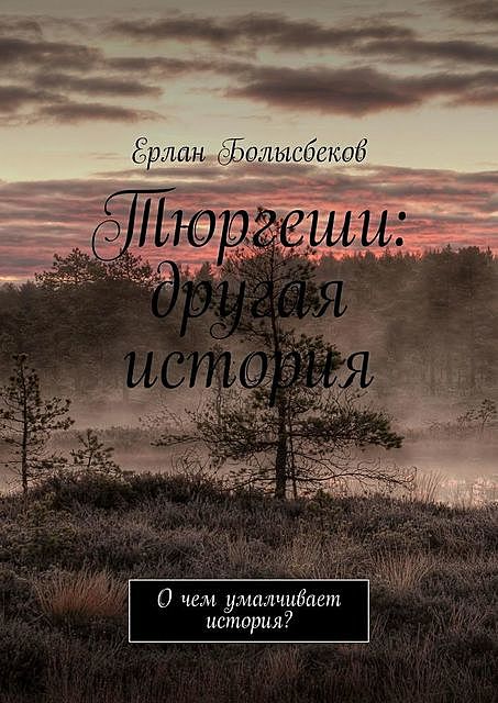 Тюргеши. О чем умалчивает история, Ерлан Болысбеков