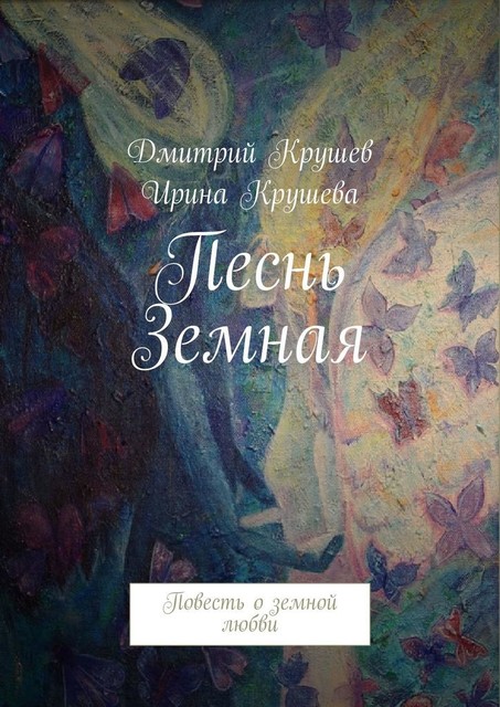 Песнь Земная, Дмитрий Крушев, Ирина Крушева