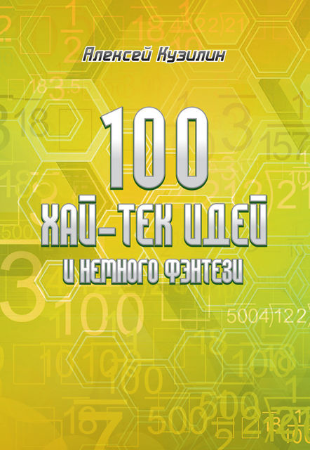 100 хай-тек идей и немного фэнтези, Алексей Кузилин