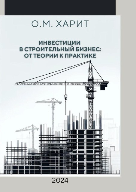 Инвестиции в строительный бизнес: от теории к практике, Олег Харит