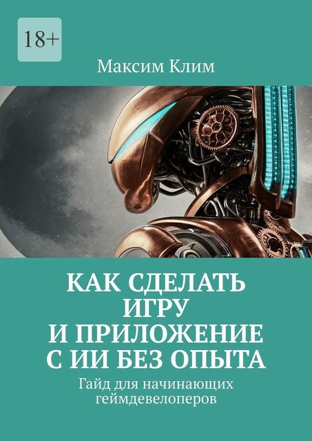 Как сделать игру и приложение с ИИ без опыта. Гайд для начинающих геймдевелоперов, Максим Клим