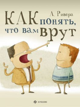 Как понять, что вам врут, Александр Ривера