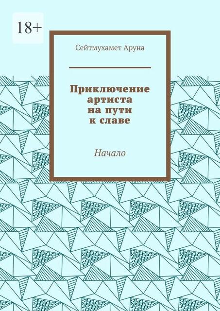 Приключение артиста на пути к славе. Начало, Сейтмухамет Аруна